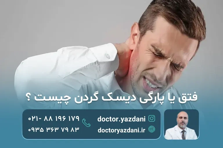 فتق دیسک گردن