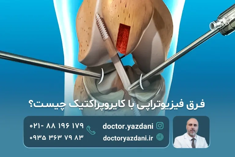 فرق فیزیوتراپی با کایروپراتیک