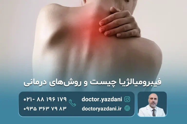 درمان بیمار فیبرومیالژیا