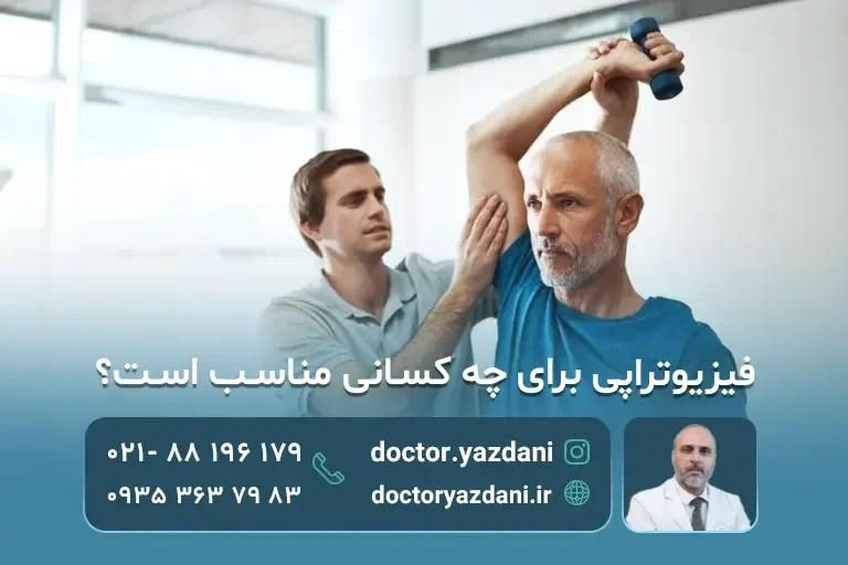 بیماری های قابل درمان با فیزیوتراپی