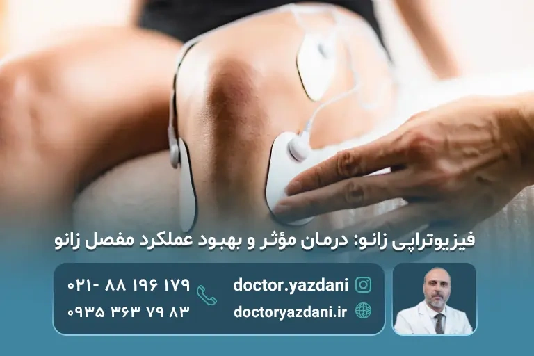 فیزیوتراپی زانو