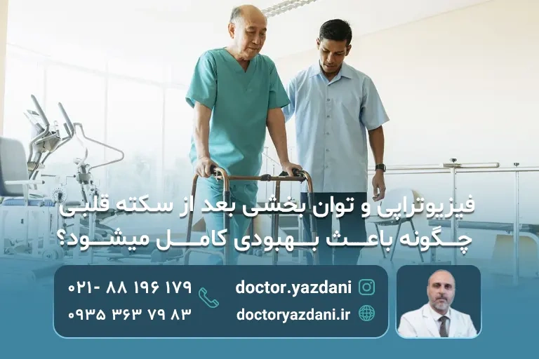 توانبخشی پس از سکته قلبی