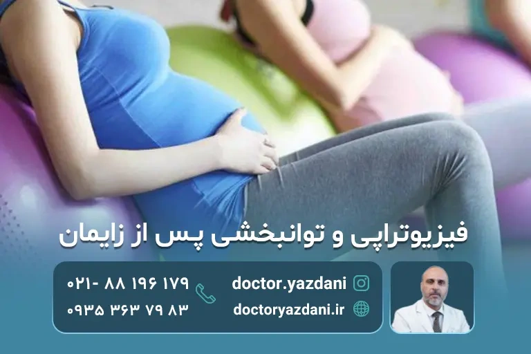 فیزیوتراپی بعد از زایمان