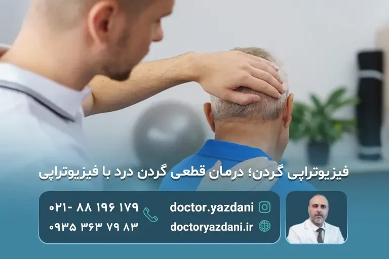 عکس فیزیوتراپی گردن