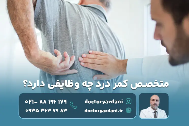 متخصص کمر درد چه وظایفی دارد