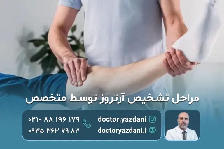 مراحل تشخیص آرتروز توسط متخصص آرتروز