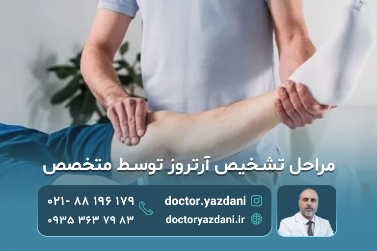 معاینه فیزیکی برای آرتروز 
