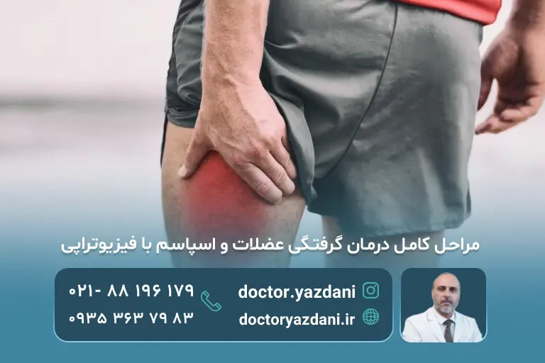 فیزیوتراپی عضلات اسپاسم شده و گرفته