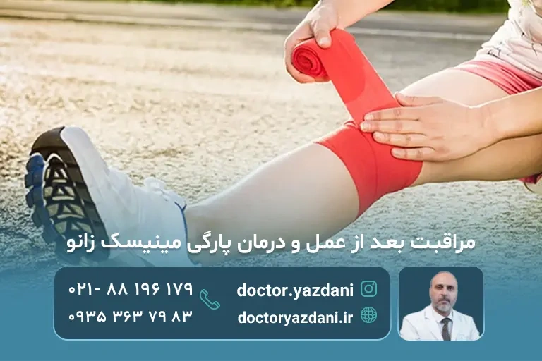 مراقبت بعد از عمل پارگی مینیسک زانو