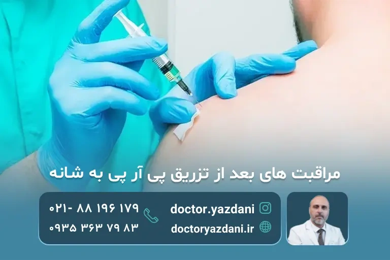 مراقبت بعد از تزریق prp به شانه