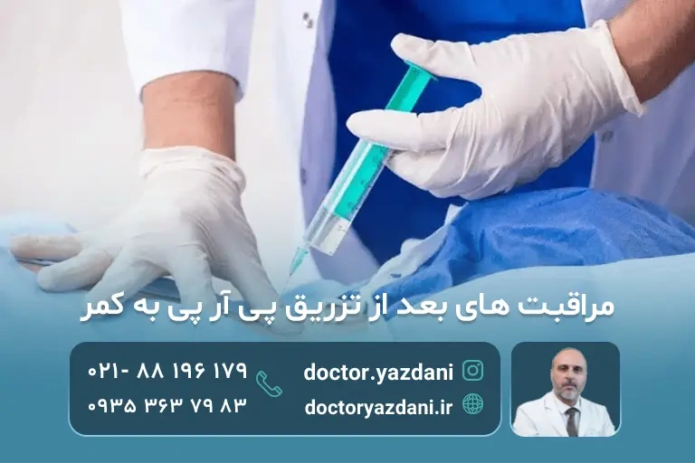 مراقبت های بعد از تزریق prp  به کمر