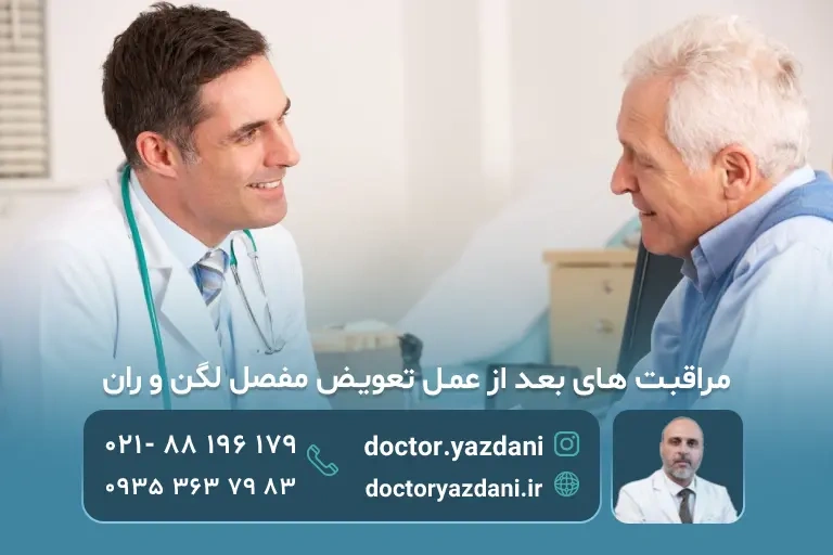 مراقبت های بعد از عمل تعویض مفصل لگن و ران؛ راهنمای دوره ریکاوری