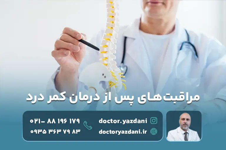 مراقبت ها پس از درمان کمر 