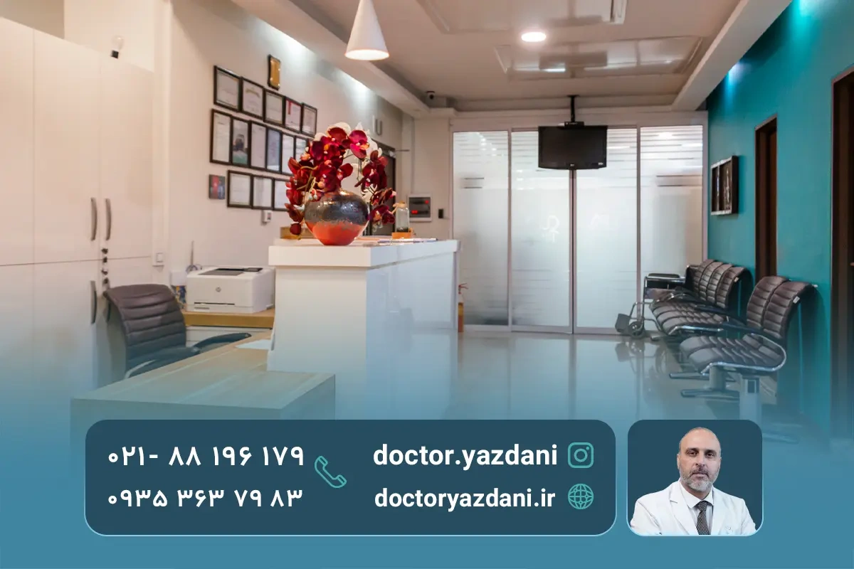 مزایای درمان درد دنبالچه در کلینیک دکتر یزدانی