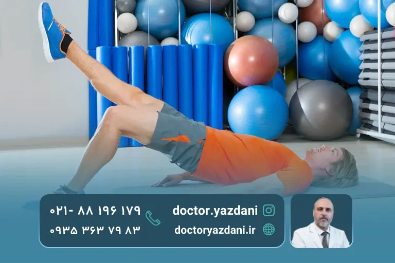 مزایا و معایب ورزش درمانی در مقایسه با فیزیوتراپی