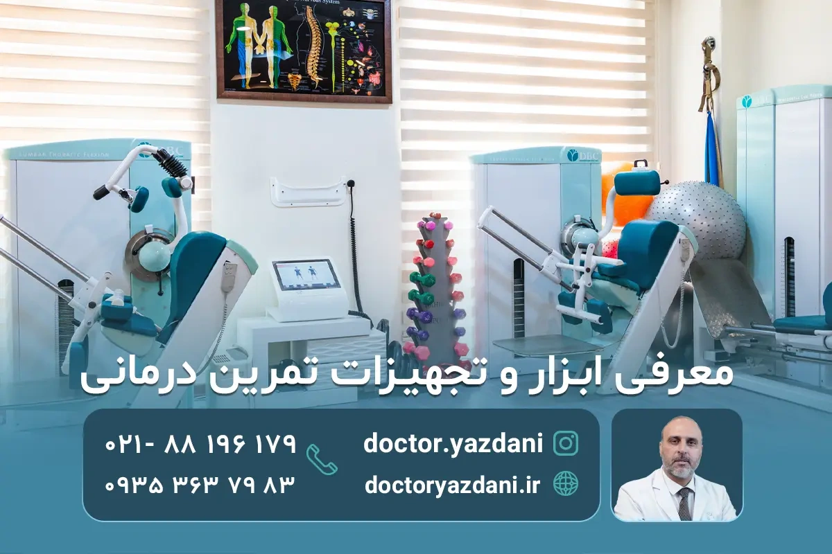 هرآنچه دربارهٔ تجهیزات ورزش‌درمانی باید بدانید