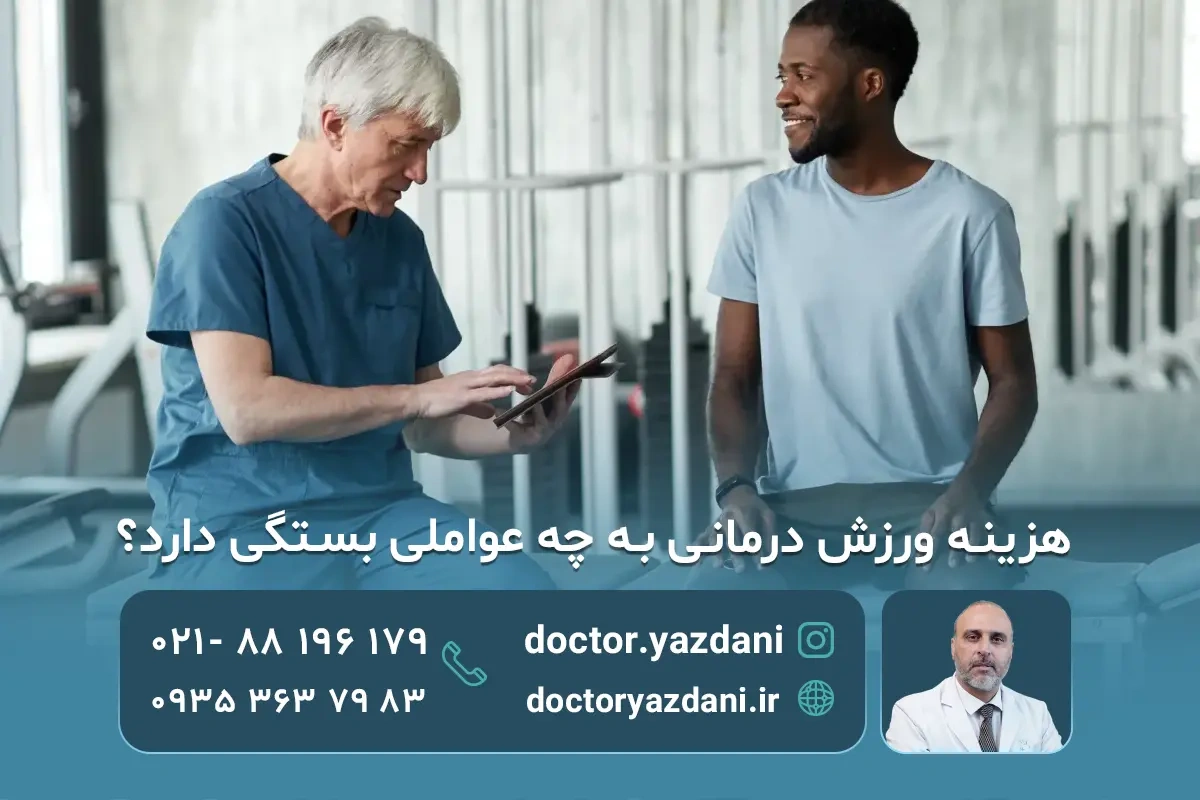 هزینه ورزش‌ درمانی در کلینیک دکتر یزدانی