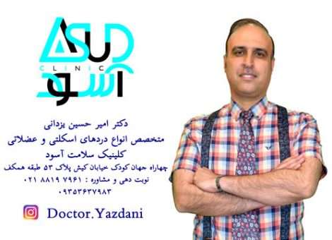 درمان کمر درد ، درد سیاتیک ، دیسک کمر و گردن درد در تهران | دکتر یزدانی