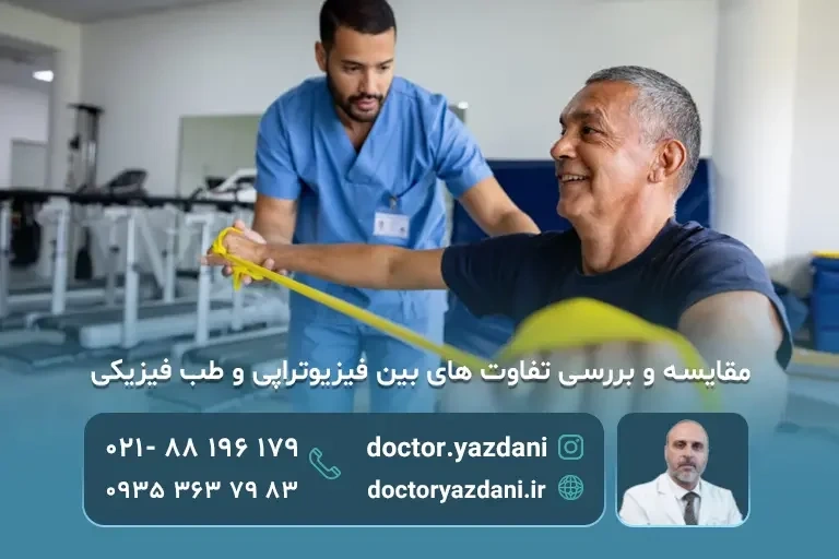 مقایسه نقش پزشک طب فیزیکی و فیزیوتراپیست در طرح درمان