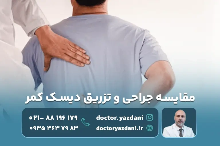 مقایسه-تزریق-و-جراحی-دیسک-کمر