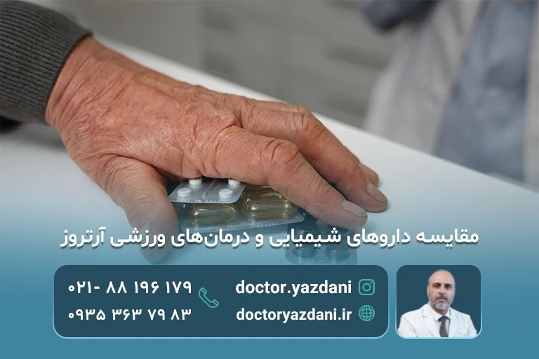  ورزش یا دارو برای آتروز