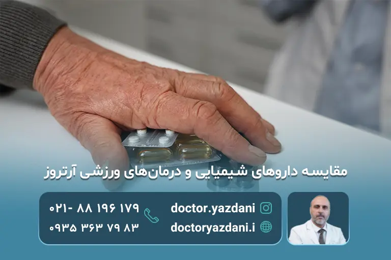 مقایسه دارو شمیایی و درمان های ورزشی آرتروز