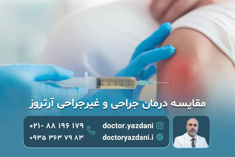 مقایسه درمان جراحی و غیر جراحیآرتروز