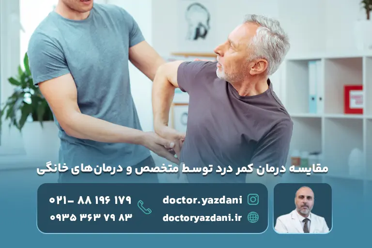 مقایسه درمان کمر درد توسط متخصص و درمان‌های خانگی