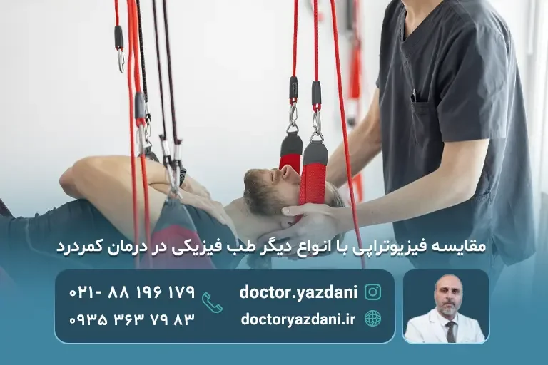 مقایسه فیزیوتراپی با طب فیزیکی