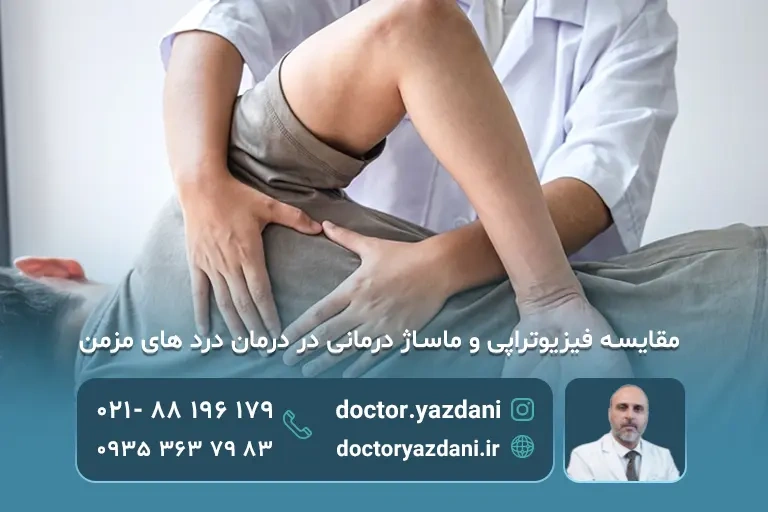 مقایسه اثر فیزیوتراپی و ماساژ درمانی