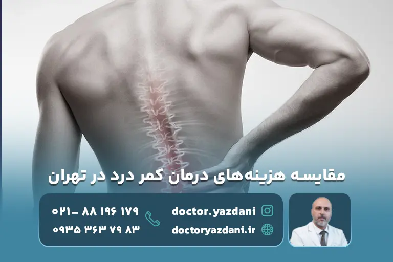 مقایسه هزینه‌های درمان کمر درد در تهران