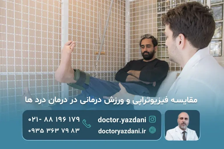 مقایسه فیزیوتراپی در مقابل ورزش درمانی