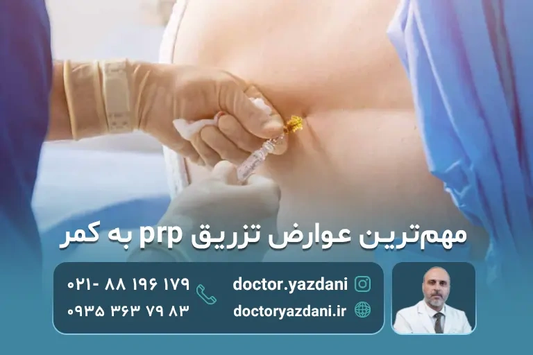 عوارض تزریق PRP به کمر
