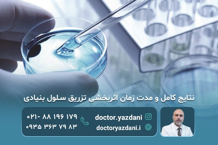 اثربخشی تزریق سلول بنیادی