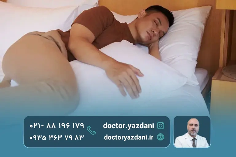 خوابیدن به پهلو بعد از عمل دیسک کمر