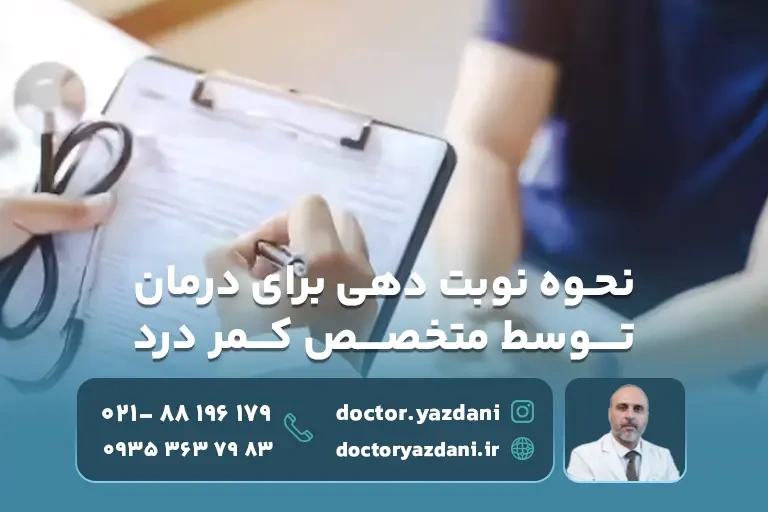 نحوه نوبت دهی برای درمان توسط متخصص کمر درد