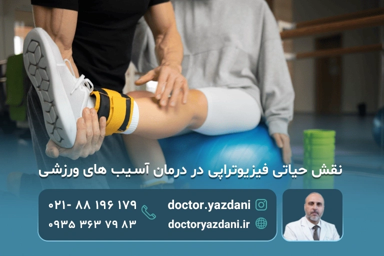 فیزیوتراپی برای آسیب ورزشی 
