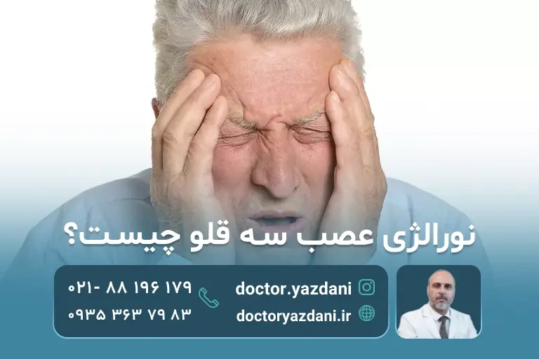 نورالژی عصب سه قلو