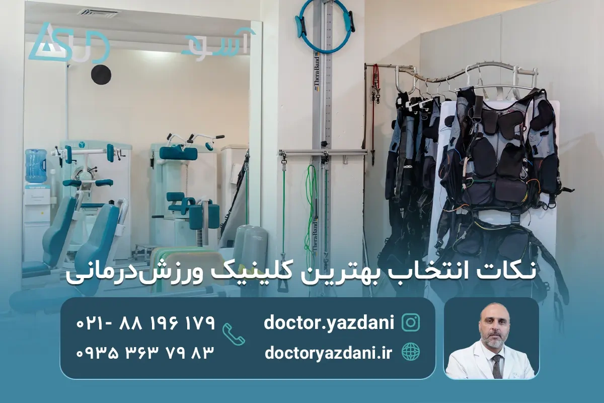 مهم ترین معیار ها برای انتخاب بهترین کلینیک ورزش درمانی
