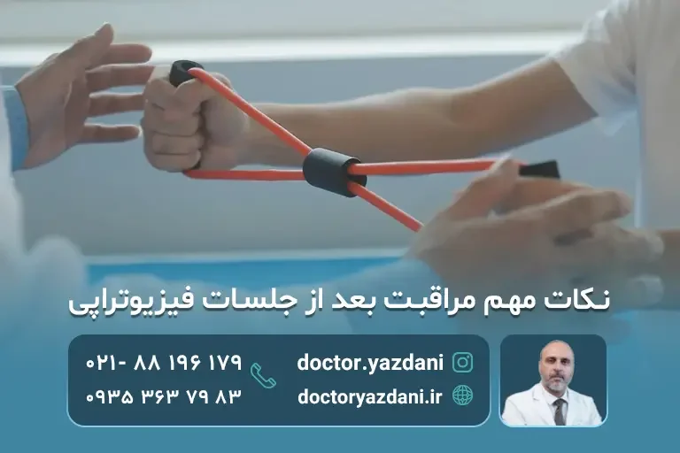 اقدامات بعد از جلسات فیزیوتراپی 