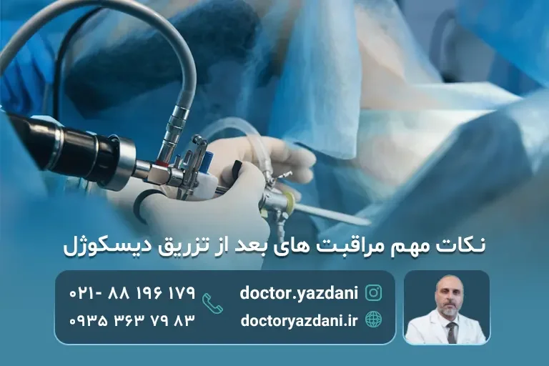 مراقبت بعد از تزریق دیسکوژل 