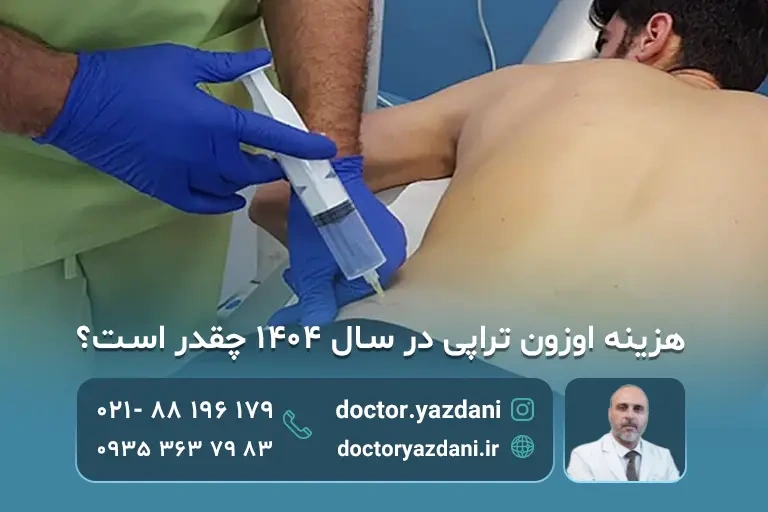 هزینه اوزون تراپی