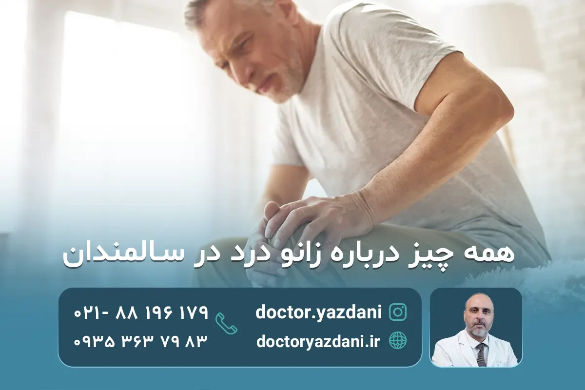 زانو درد در سالمندان؛ علت‌ها و راه‌های درمان