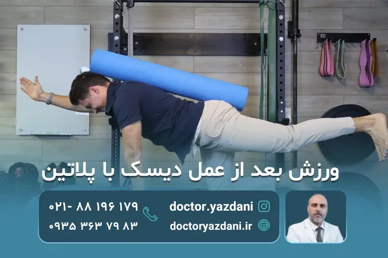 عمل دیسک کمر با پلاتین