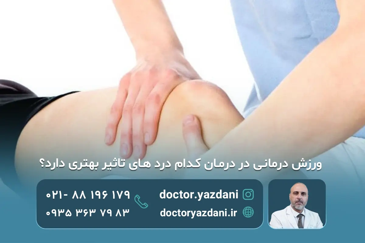 کدام دردها با ورزش‌ درمانی برطرف می‌شوند؟