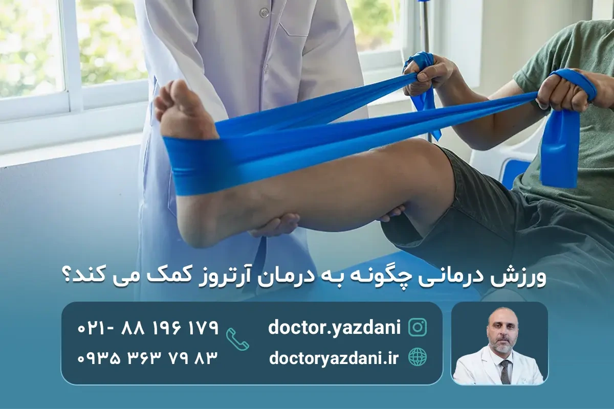 ورزش مناسب برای افراد مبتلا به آرتروز کدام است