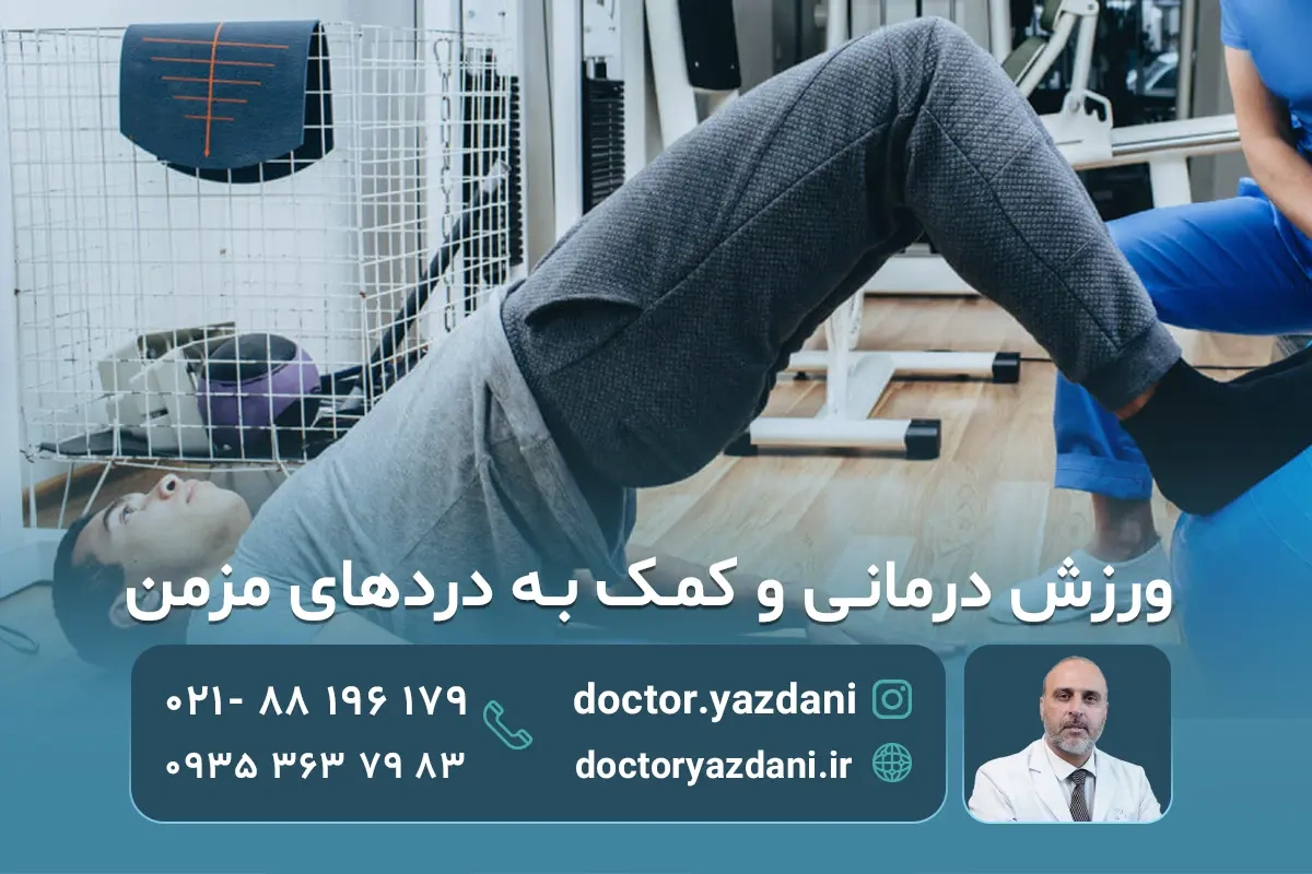 ورزش درمانی چیست و چگونه به درمان دردهای مزمن کمک می‌کند؟