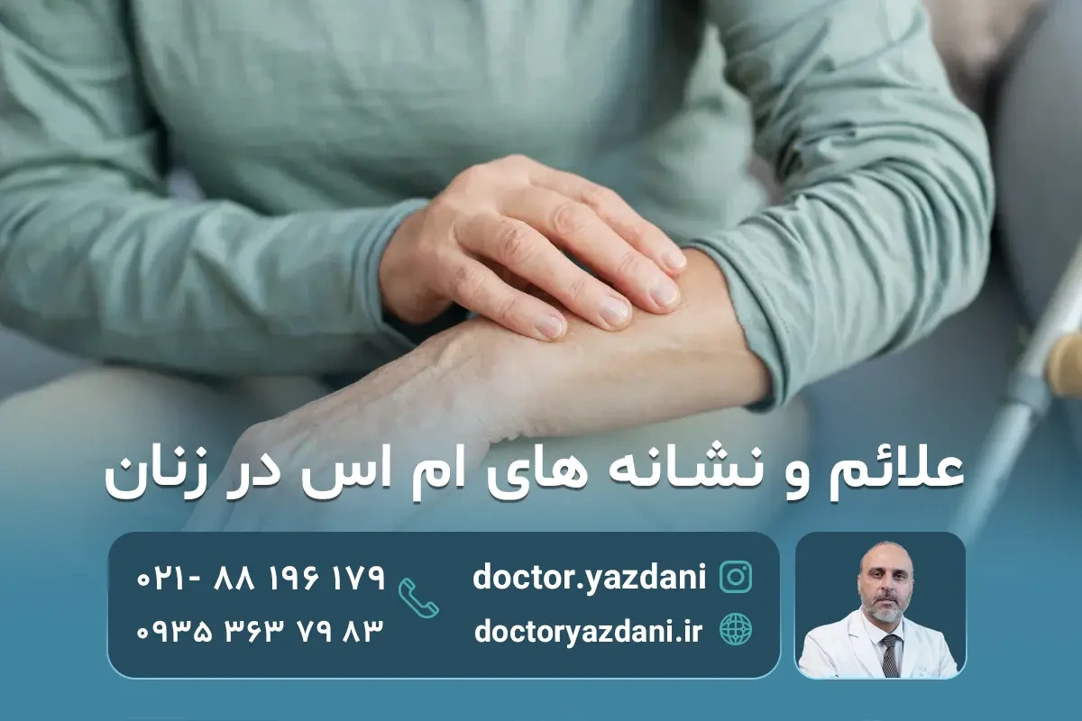علائم شروع ام اس در زنان:علت و نشانه ها