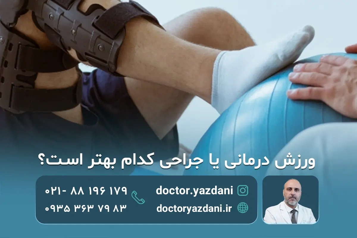 ورزش درمانی یا جراحی؟ کدام موثرتر است؟