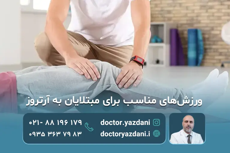ورزش های مناسب برای مبتلایان به آرتروز